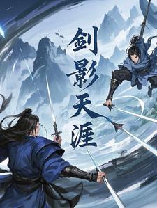 剑影天漄