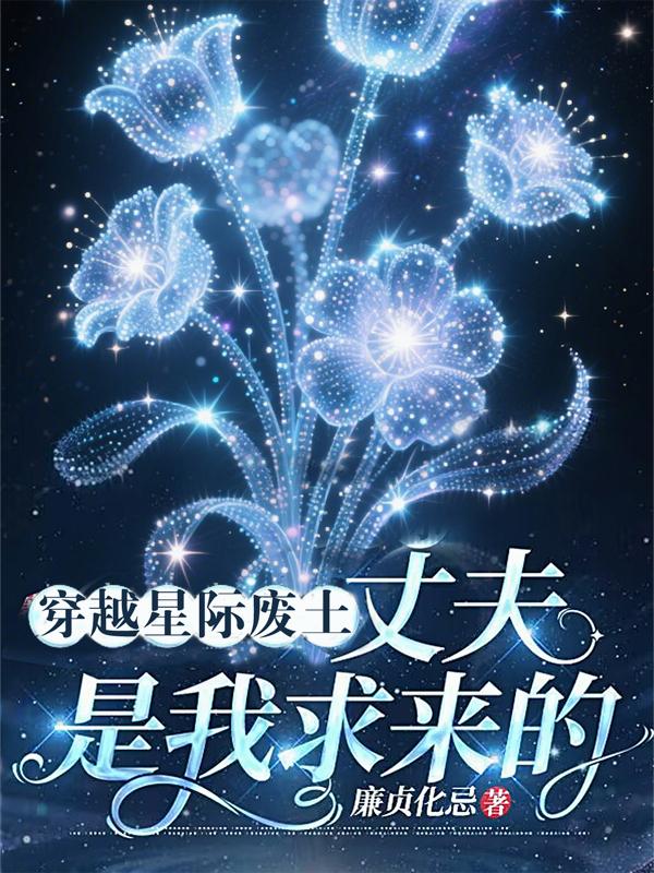 穿越星际废土丈夫是我求来的