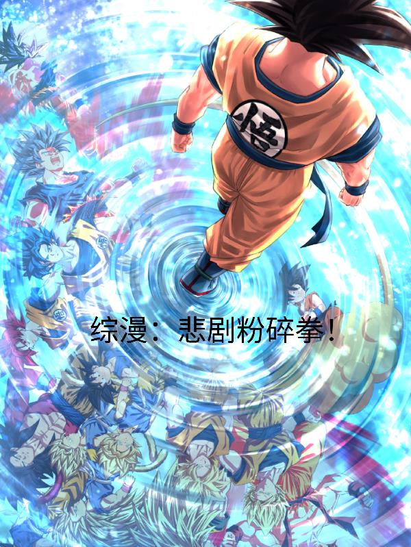 综漫悲剧粉碎拳