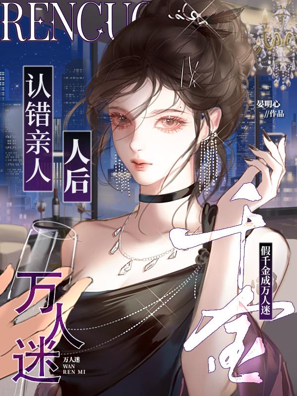 认错亲人后假千金成万人迷