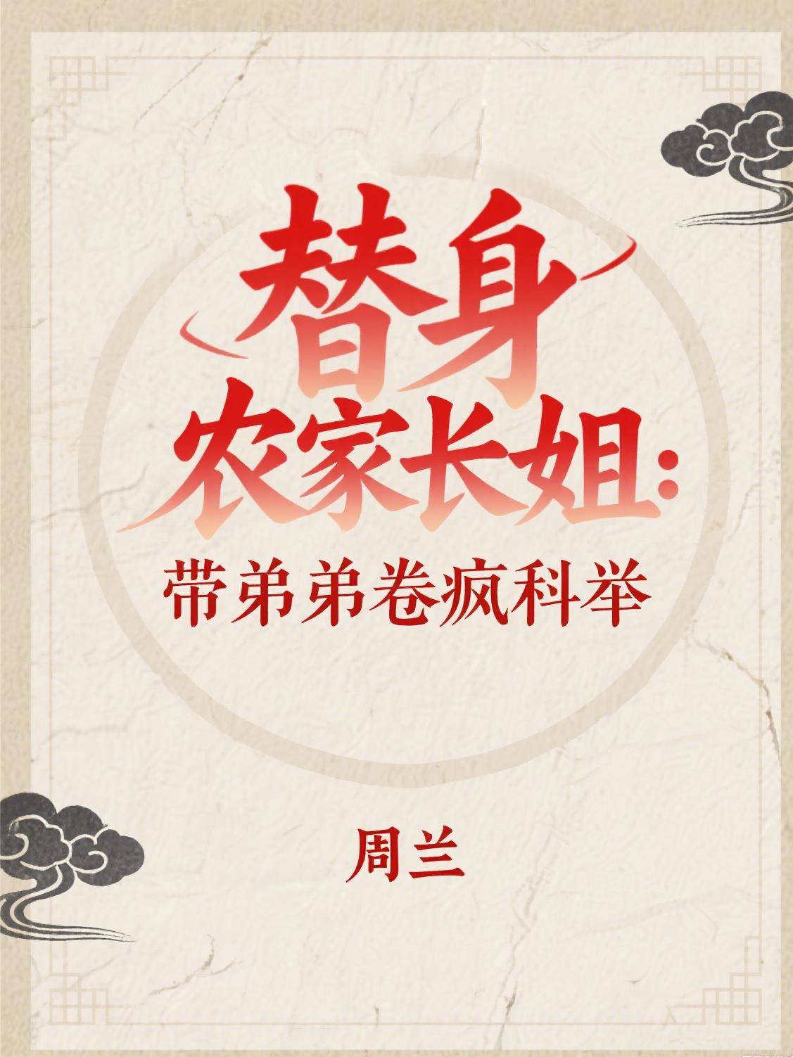 替身农家长姐带弟弟卷疯科举