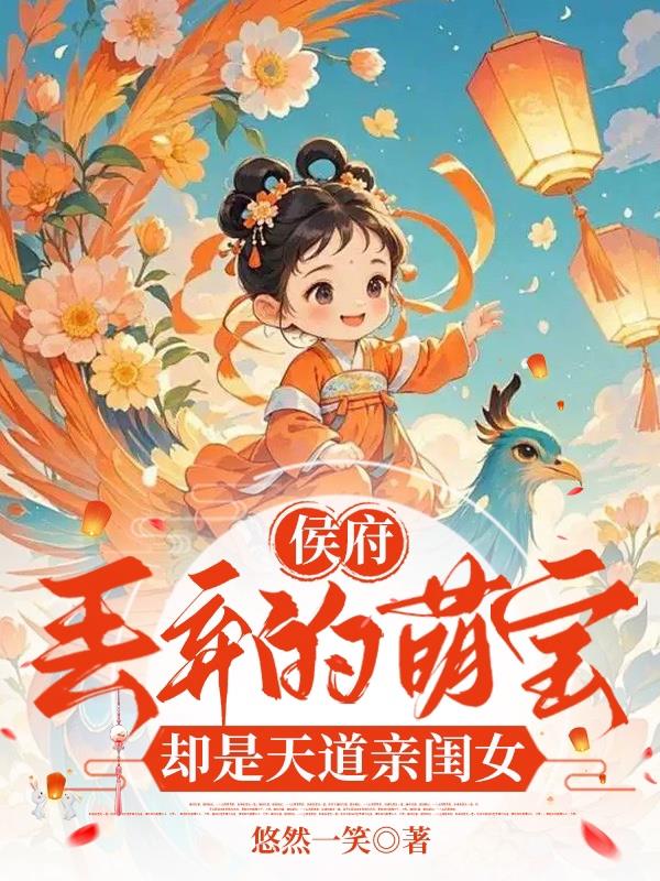 侯府丢弃的萌宝却是天道亲闺女