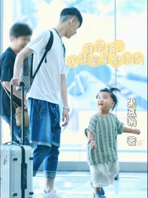 郭汾阳我帮舅舅牵红线