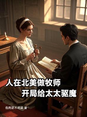 人在北美做牧师开局给太太驱魔