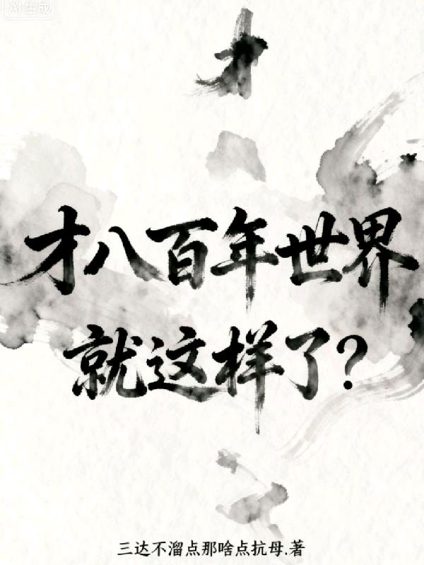 才过800年世界就这样了