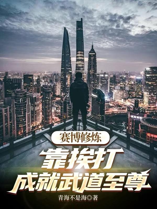 赛博修炼靠挨打成就武道至尊