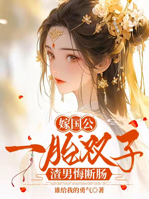 嫁国公一胎双子渣男悔断肠