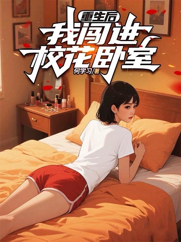 重生后我闯进校花卧室