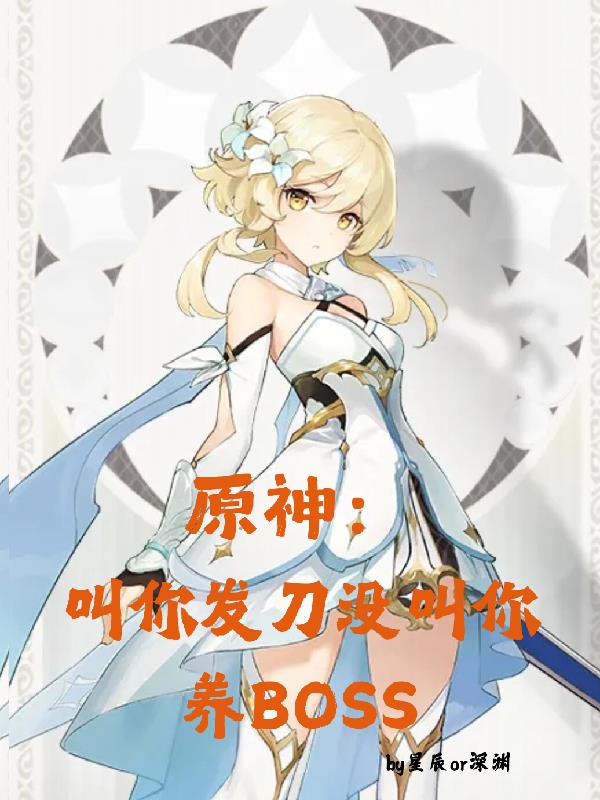 原神叫你发刀没叫你养boss