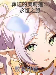 葬送的芙莉莲永恒之旅