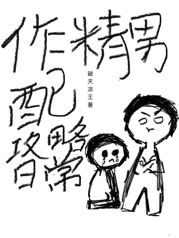 作精男配攻略日常