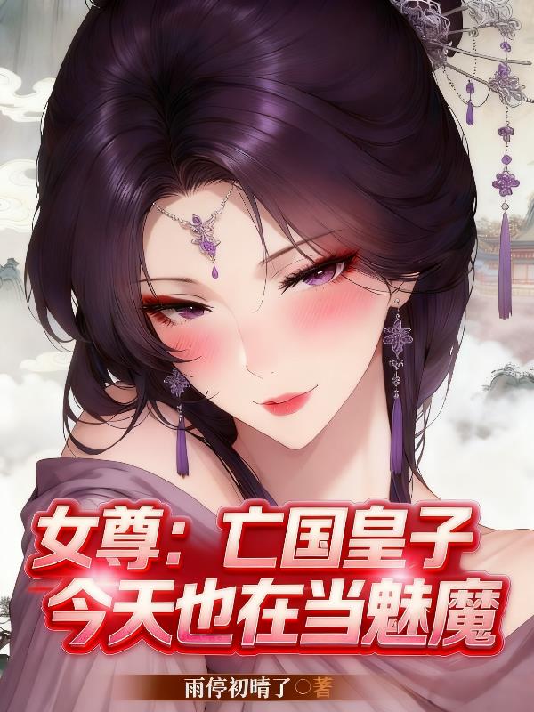 女尊亡国皇子今天也在当魅魔