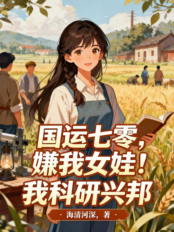 国运七零嫌我女娃我科研兴邦