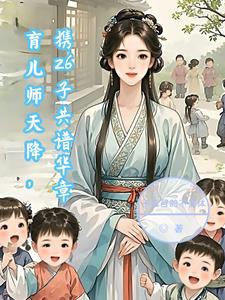 育儿师天降携26子共谱华章