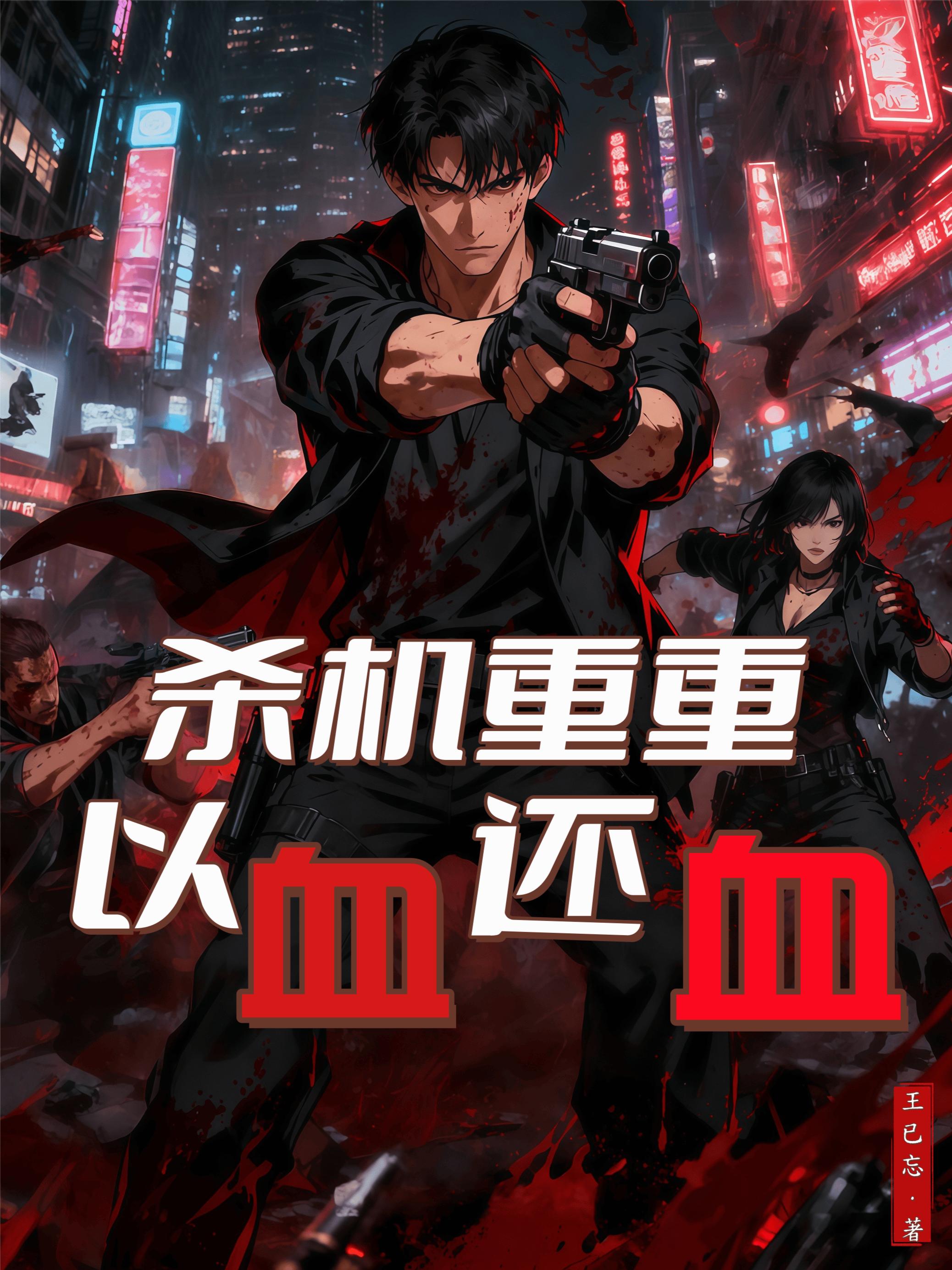 杀机重重以血还血