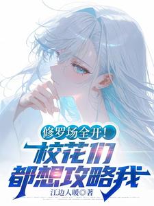 修罗场全开校花们都想攻略我