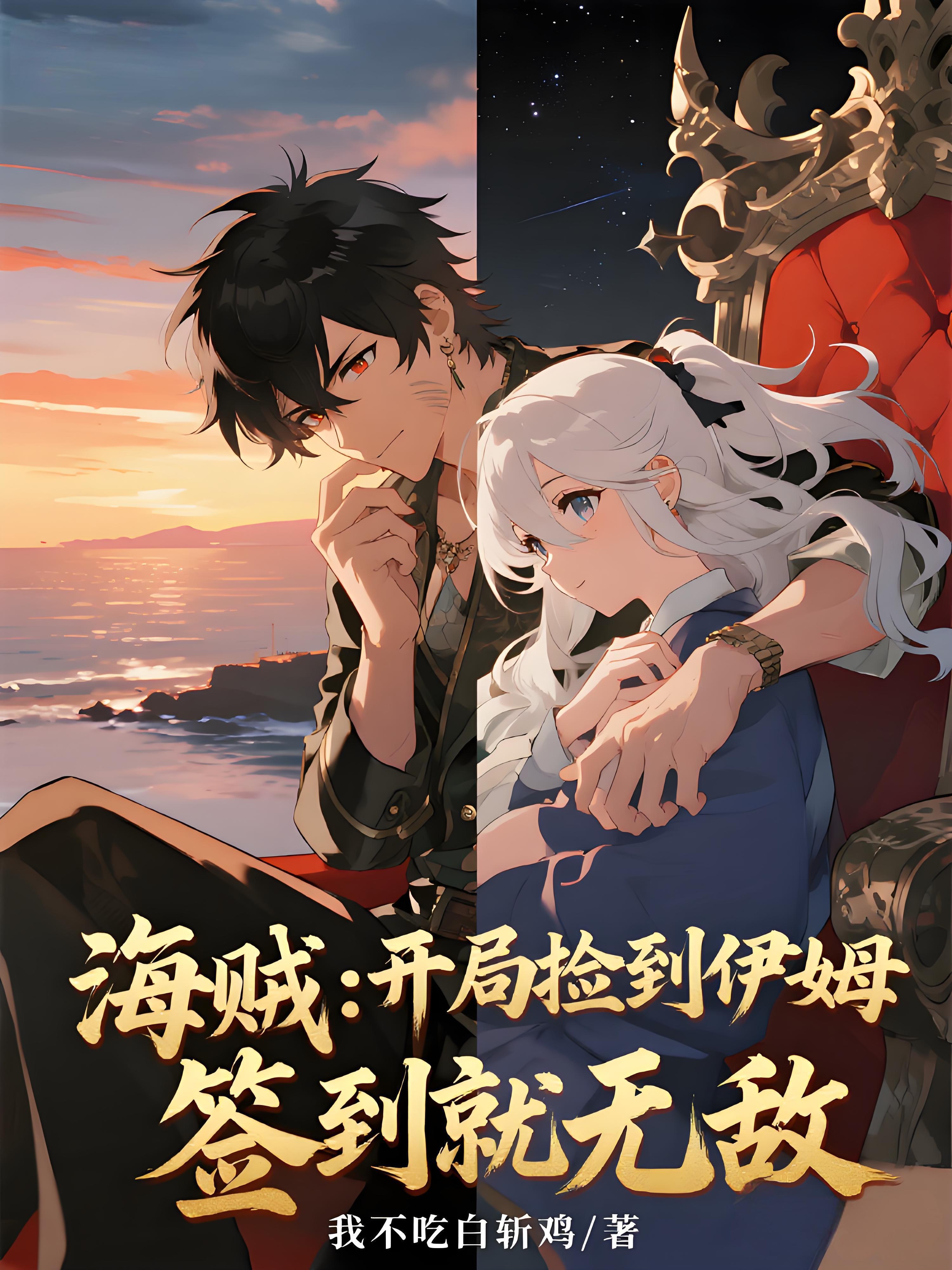 海贼开局捡到伊姆签到就无敌