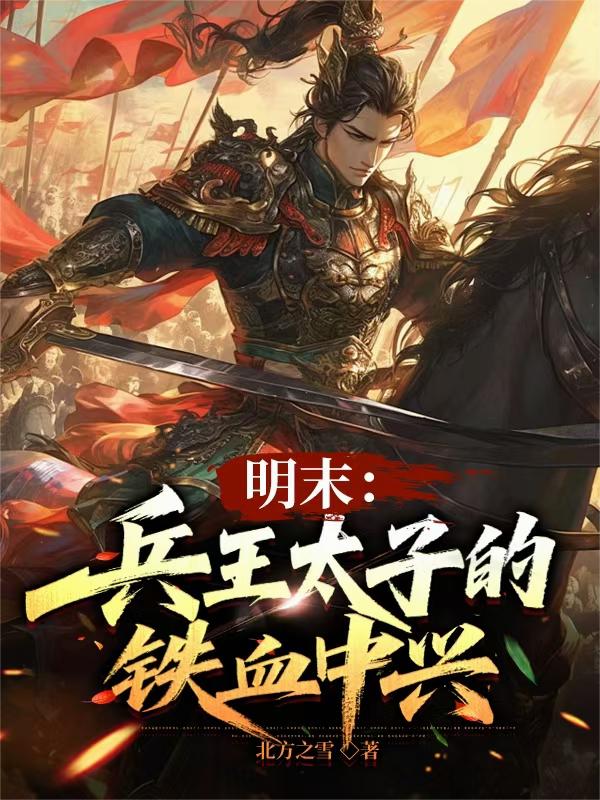 明末兵王太子的铁血中兴