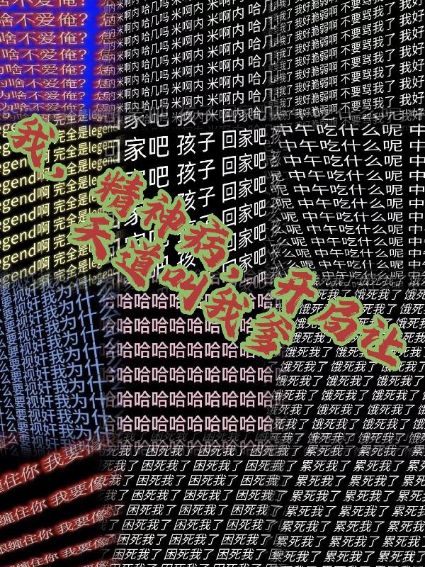 我精神病开局让天道叫我爹