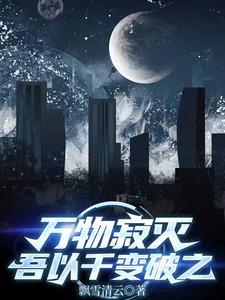 万物寂灭吾以千变破之