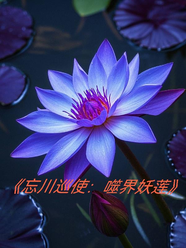 忘川巡使噬界妖莲