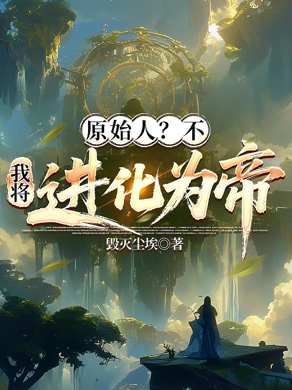 原始人不我将进化为帝