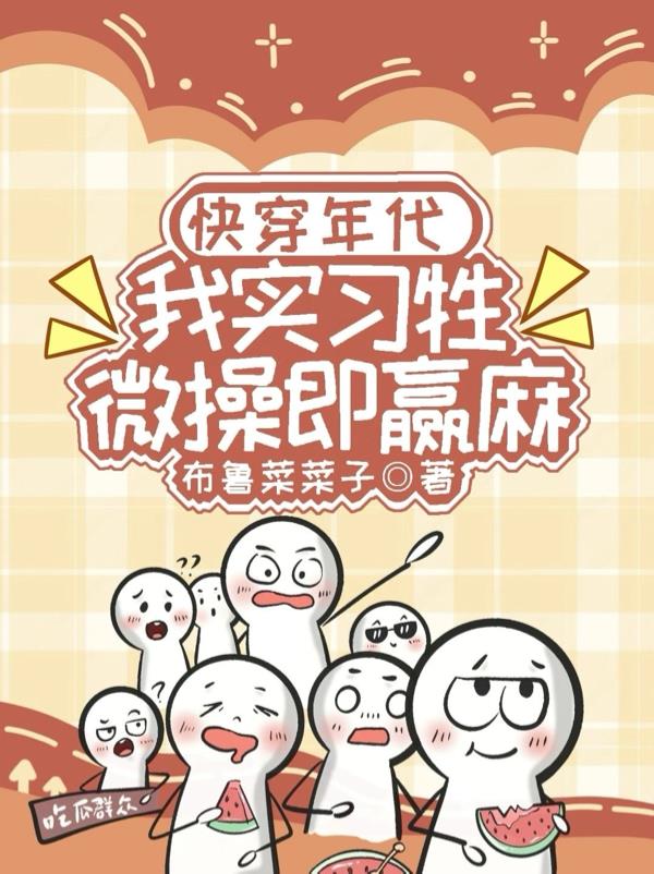 快穿年代我实习牲微操即赢麻