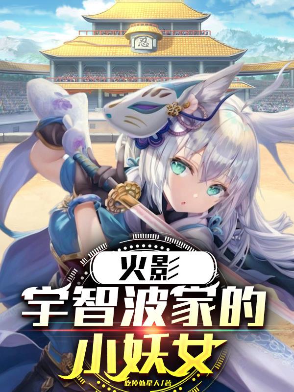火影宇智波家的小妖女