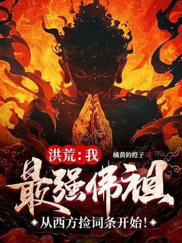 洪荒我最强佛祖从西方捡词条开始