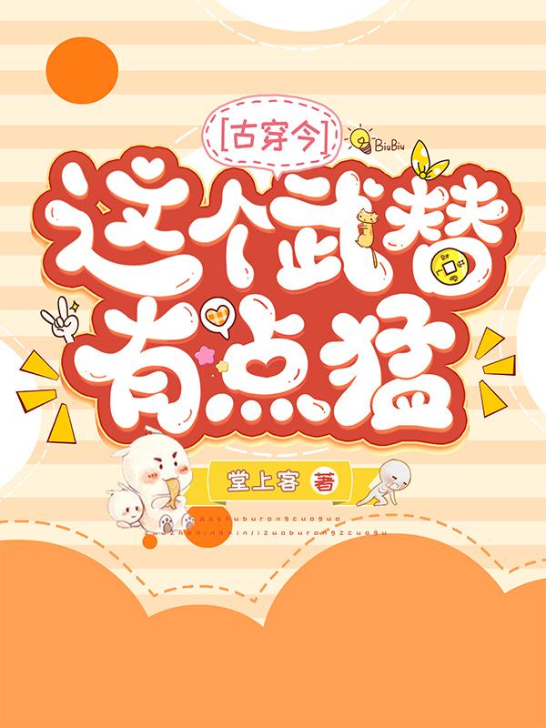 这个武替有点猛古穿今