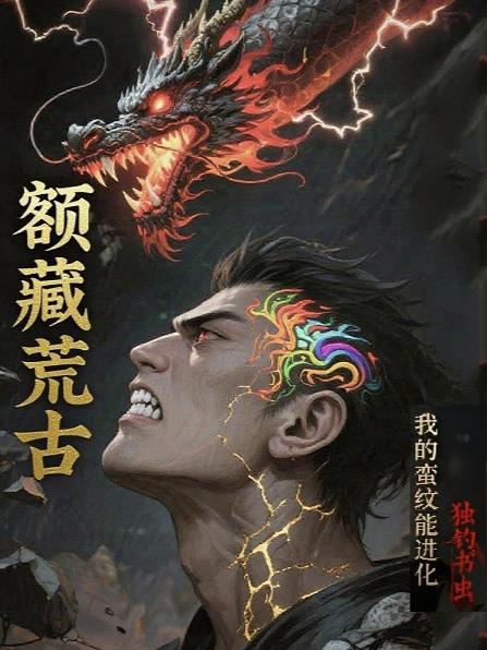 额藏荒古我的蛮纹能进化