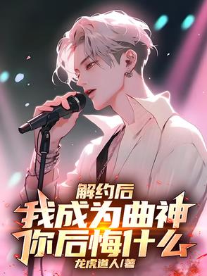 解约后我成为曲神你后悔什么