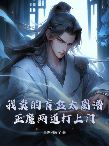 我卖的盲盒太离谱正魔两道打上门