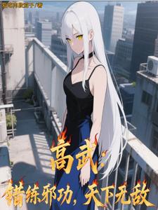 高武错练邪功天下无敌