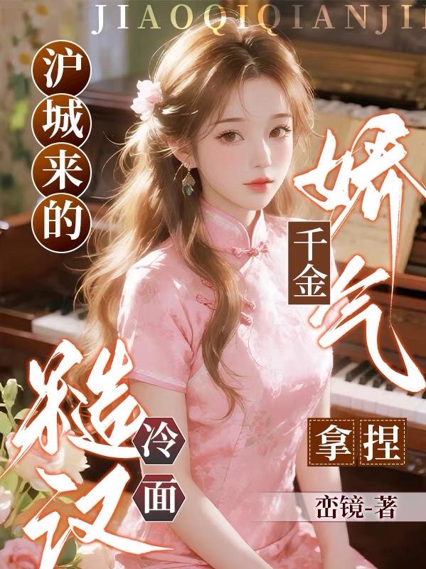 沪城来的娇气千金拿捏冷面糙汉
