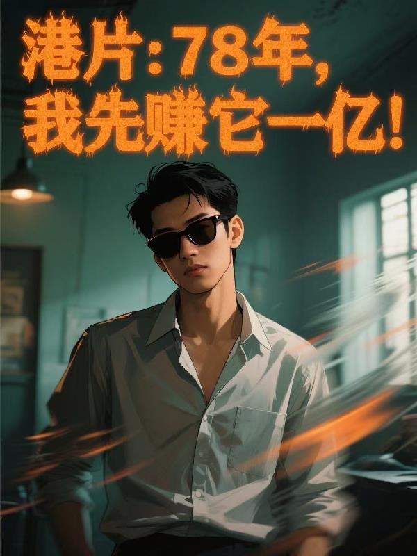 港片78年我先赚它一亿