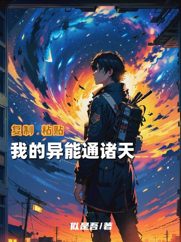 复制粘贴我的异能通诸天