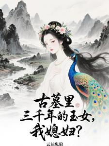 老婆曾在千年前一夕穿到今天