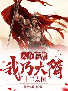 人在隋唐我乃大隋十二太保