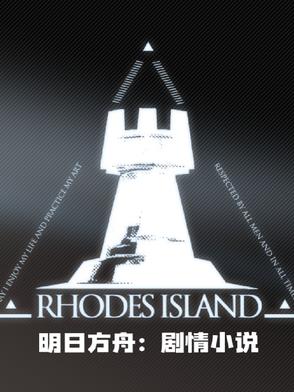 明日方舟剧情小说