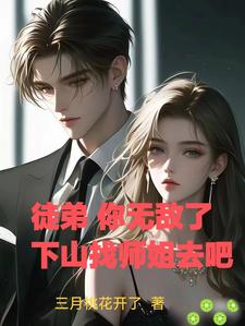 徒弟你无敌了下山找师姐去吧