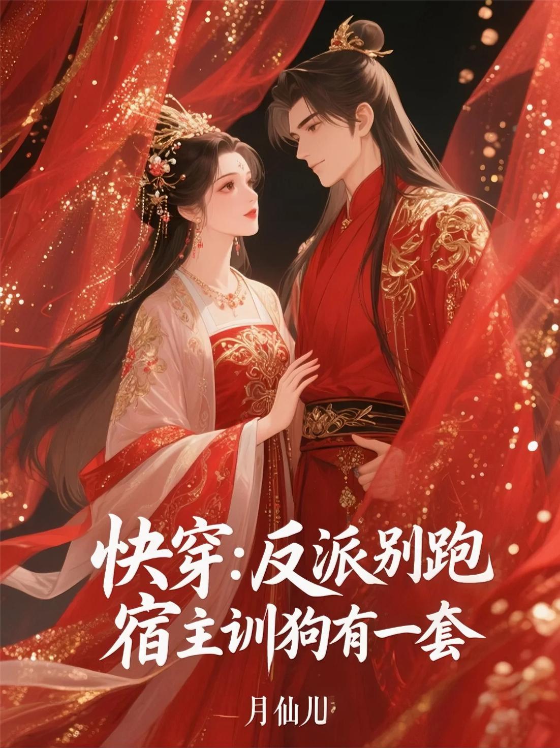 快穿反派别跑宿主训狗有一套